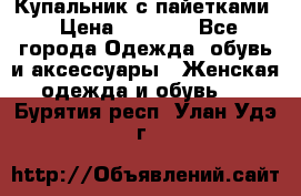 Купальник с пайетками › Цена ­ 1 500 - Все города Одежда, обувь и аксессуары » Женская одежда и обувь   . Бурятия респ.,Улан-Удэ г.